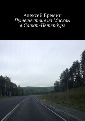 обложка книги Путешествие из Москвы в Санкт-Петербург автора Алексей Еремин