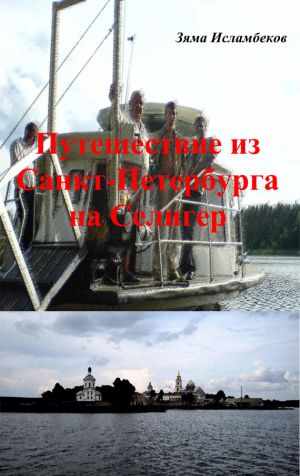 обложка книги Путешествие из Санкт-Петербурга на Селигер автора Зяма Исламбеков