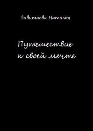 обложка книги Путешествие к своей мечте автора Наталья Завитаева