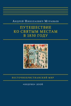обложка книги Путешествие ко святым местам в 1830 году автора Андрей Муравьев