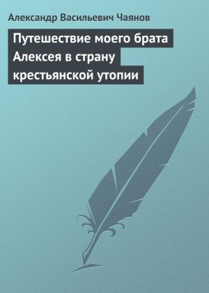 обложка книги Путешествие моего брата Алексея в страну крестьянской утопии автора Александр Чаянов