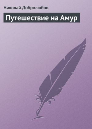 обложка книги Путешествие на Амур автора Николай Добролюбов