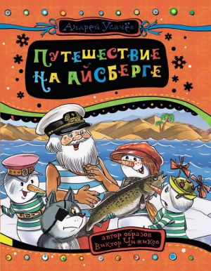 обложка книги Путешествие на айсберге автора Андрей Усачев