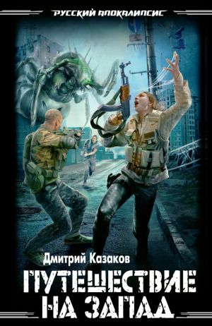 обложка книги Путешествие на запад автора Дмитрий Казаков
