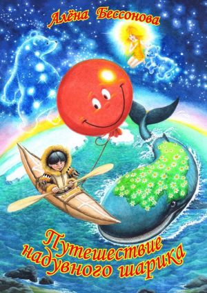 обложка книги Путешествие надувного шарика автора Алена Бессонова