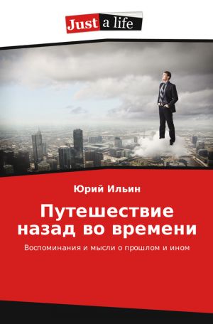 обложка книги Путешествие назад во времени автора Юрий Ильин