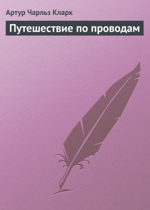 обложка книги Путешествие по проводам автора Артур Кларк