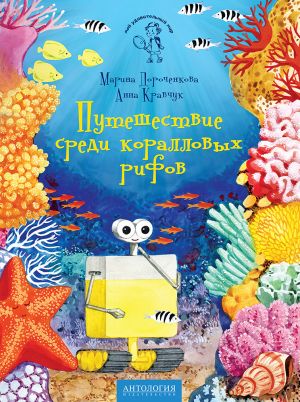обложка книги Путешествие среди коралловых рифов автора Анна Кравчук