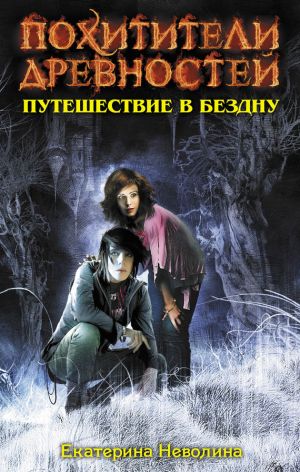 обложка книги Путешествие в бездну автора Екатерина Неволина