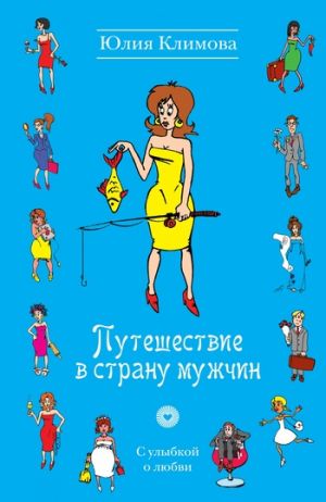 обложка книги Путешествие в страну мужчин автора Юлия Климова