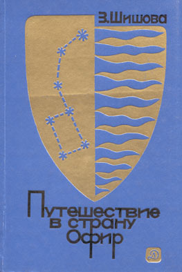 обложка книги Путешествие в страну Офир автора Зинаида Шишова