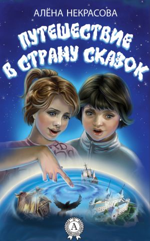 обложка книги Путешествие в страну сказок автора Алена Некрасова