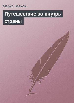 обложка книги Путешествие во внутрь страны автора Марко Вовчок