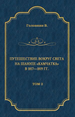 обложка книги Путешествие вокруг света на шлюпе «Камчатка» в 1817—1819 гг. Том 2 автора Василий Головнин