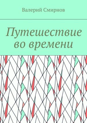 обложка книги Путешествие во времени автора Валерий Смирнов