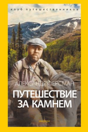 обложка книги Путешествие за камнем автора Александр Ферсман