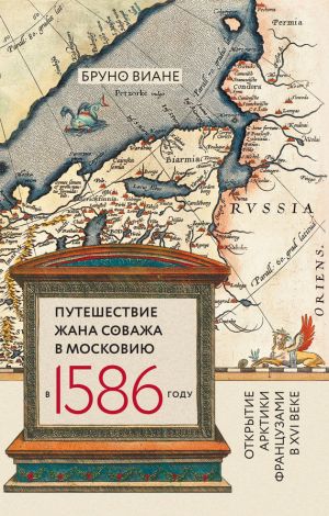обложка книги Путешествие Жана Соважа в Московию в 1586 году. Открытие Арктики французами в XVI веке автора Бруно Виане