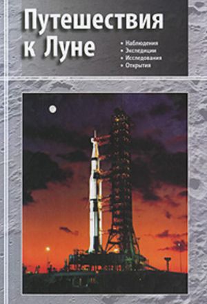 обложка книги Путешествия к Луне автора Коллектив Авторов