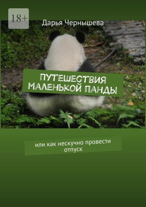 обложка книги Путешествия маленькой панды. Или как нескучно провести отпуск автора Дарья Чернышева