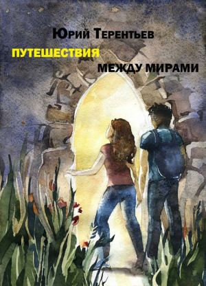 обложка книги Путешествия между мирами автора Юрий Терентьев