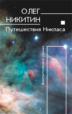обложка книги Путешествия Никласа автора Олег Никитин