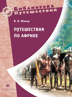 обложка книги Путешествия по Африке автора Василий Юнкер