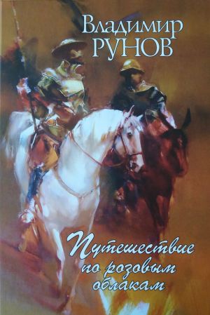 обложка книги Путешествия по розовым облакам автора Владимир Рунов