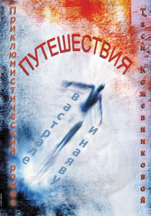 обложка книги Путешествия в астрале и наяву автора Тася Кожевникова
