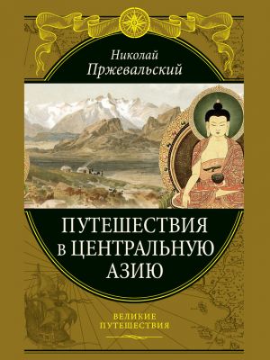 обложка книги Путешествия в Центральной Азии автора Николай Пржевальский