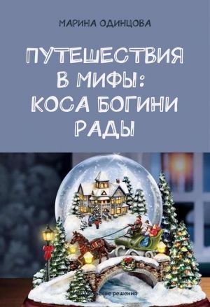 обложка книги Путешествия в мифы: Коса богини Рады автора Марина Одинцова