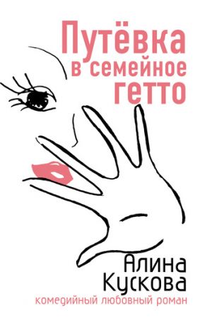 обложка книги Путевка в семейное гетто автора Алина Кускова