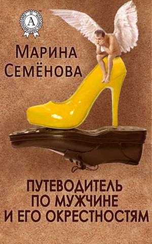 обложка книги Путеводитель по мужчине и его окрестностям автора Марина Семенова