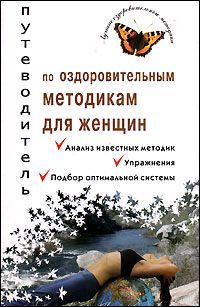 обложка книги Путеводитель по оздоровительным методикам для женщин автора Валерия Ивлева