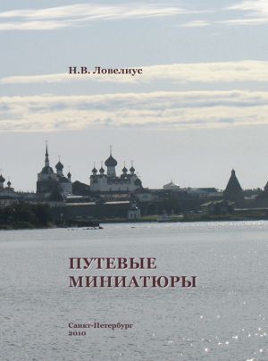 обложка книги Путевые миниатюры автора Николай Ловелиус