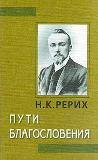 обложка книги Пути благословения автора Николай Рерих