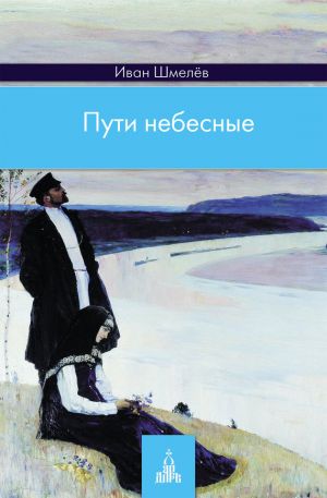 обложка книги Пути небесные автора Иван Шмелев
