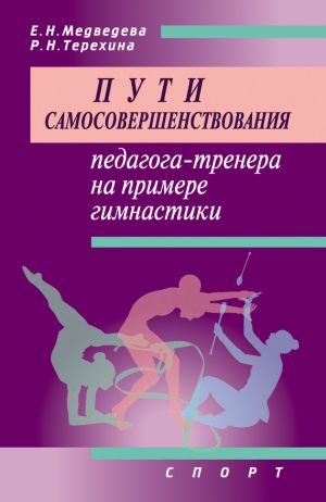 обложка книги Пути самосовершенствования педагога-тренера на примере гимнастики автора Е. Медведева