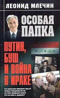 обложка книги Путин, Буш и война в Ираке автора Леонид Млечин