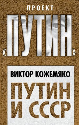 обложка книги Путин и СССР автора Виктор Кожемяко