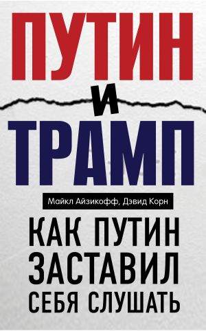 обложка книги Путин и Трамп. Как Путин заставил себя слушать автора Дэвид Корн