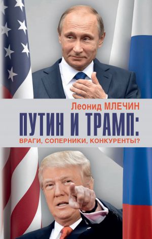 обложка книги Путин и Трамп. Враги, соперники, конкуренты? автора Леонид Млечин
