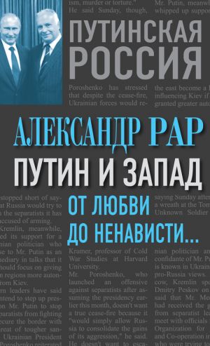 обложка книги Путин и Запад. От любви до ненависти… автора Александр Рар