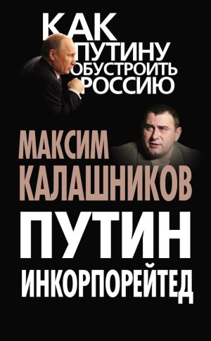 обложка книги Путин Инкорпорейтед автора Максим Калашников