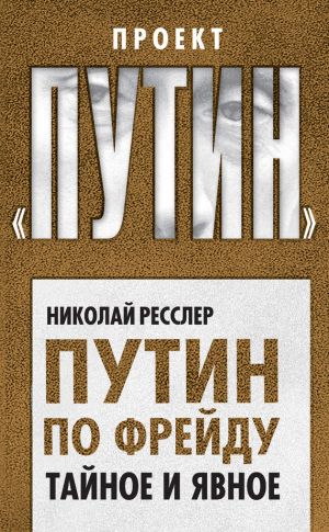 обложка книги Путин по Фрейду. Тайное и явное автора Николай Ресслер