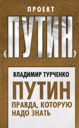 обложка книги Путин. Правда, которую надо знать автора Владимир Турченко