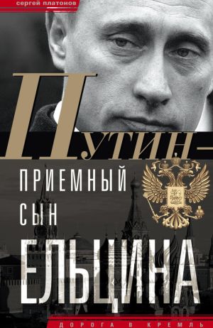 обложка книги Путин – «приемный» сын Ельцина автора Сергей Платонов