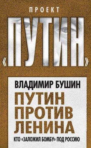 обложка книги Путин против Ленина. Кто «заложил бомбу» под Россию автора Владимир Бушин