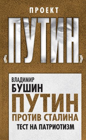 обложка книги Путин против Сталина. Тест на патриотизм автора Владимир Бушин