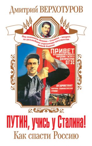 обложка книги Путин, учись у Сталина! Как спасти Россию автора Дмитрий Верхотуров