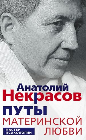 обложка книги Путы материнской любви автора Анатолий Некрасов